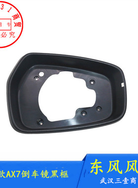 适配东风风神AX7倒车镜黑框18款AX7后视镜壳黑框正品