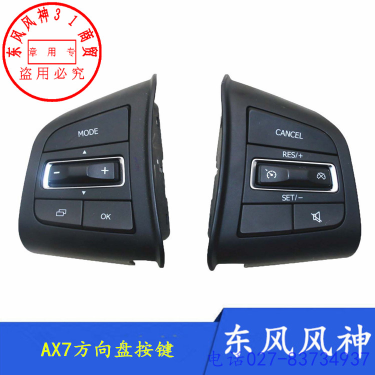 东风风神ax7e70方向盘按键