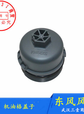 适配东风风神S30 H30 CROSS机油格盖子AX7滤清盖正品