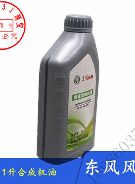 适配东风风神AX7 A60 S30 H30 A30 AX3 AX4 AX5合成发动机油1升装