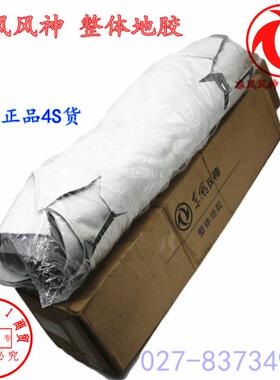 适配东风风神S30 H30 COSS A30 AX3 AX7整体地胶总成