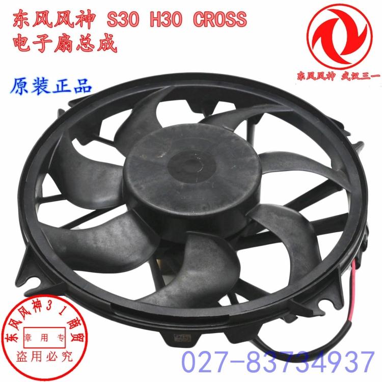 适配东风风神S30 H30 CROSS电子扇 风扇电机总成
