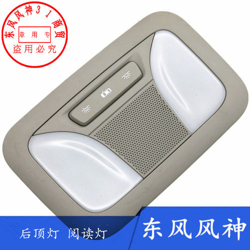 东风风神室内灯AX7AX5后顶灯