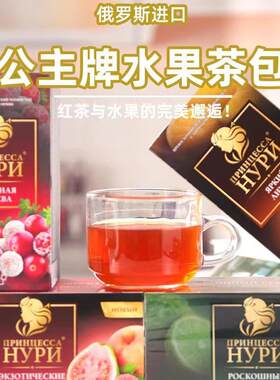 进口俄罗斯水果茶包HYPN公主花果下午红茶25茶包待客茶叶绳茶