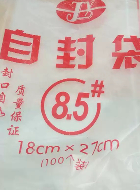 8.5号自封袋ly18x27cm 100个/包 pe塑料袋透明双面9丝