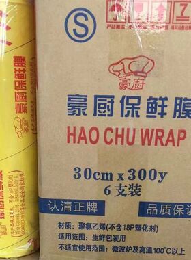 豪厨pvc保鲜膜60x300m透明大卷生鲜包装用膜防雾膜韧性粘性拉伸好