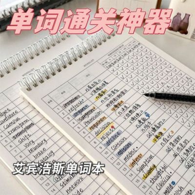 艾宾浩斯记忆曲线英语单词本记忆大学生考研默写记背神器生词本子