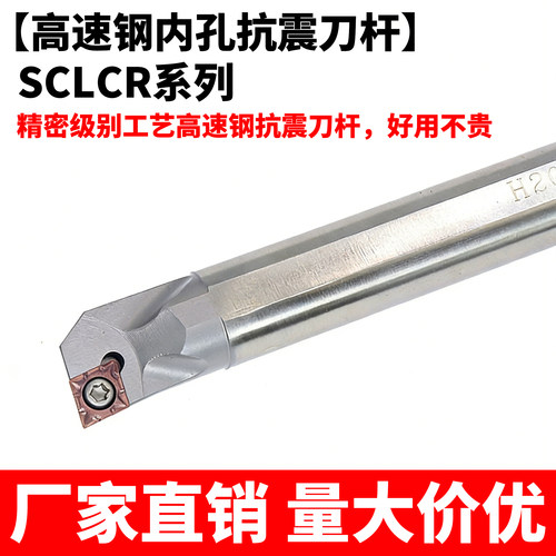 高速钢抗震刀杆H06K/H07K/H08K/H10K/H12M/H16Q-SCLCR06/SCLCL