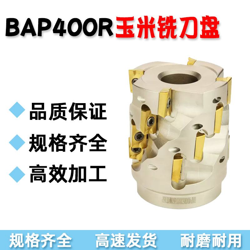 玉米铣刀盘BAP400R50/63/80/100-42/55/60/68/78/95/120M侧铣开粗