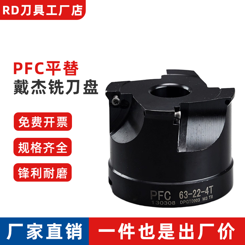 黛杰PFC往返插铣精插铣刀盘 平替戴杰 DPGT0903 -DH102 直径50 63