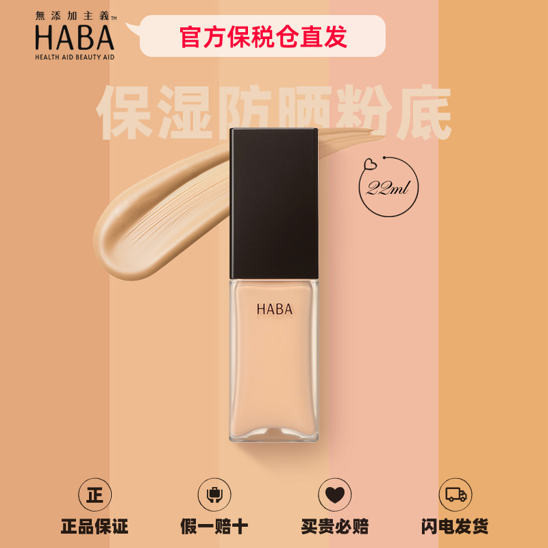 【官方保税】HABA粉底液22ml持妆油皮干皮遮瑕保湿养肤控油不脱妆