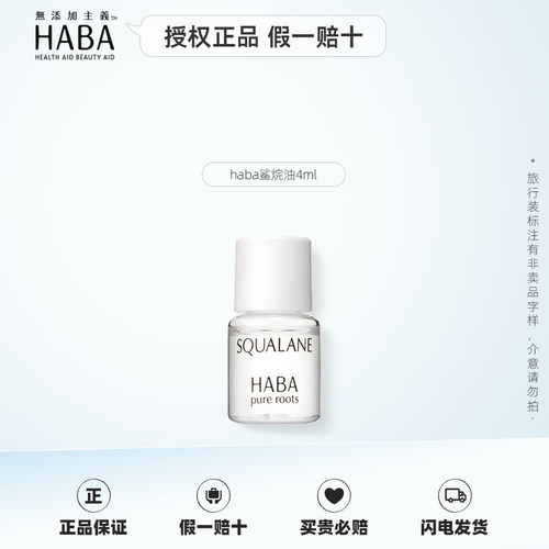 日本HABA旅行装中小样鲨烷油G露