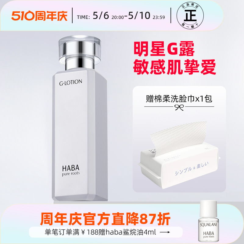 HABA授权正品补水柔肤水G露180ml