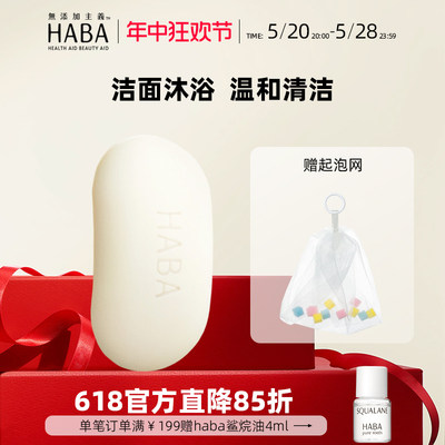 HABA授权正品泡沫洁面皂沐浴皂