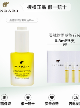 sundari桑德丽眼油眼部精华油专用美国洋甘菊保湿抗皱按摩油