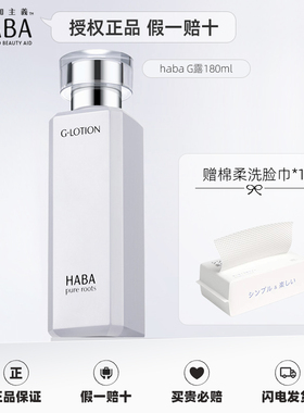 HABA润泽柔肤水G水G露180ml日本补水化妆水爽肤水敏感肌护肤水
