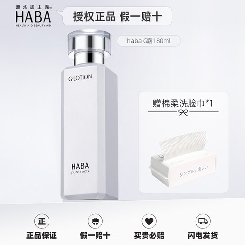 HABA授权正品补水柔肤水G露180ml
