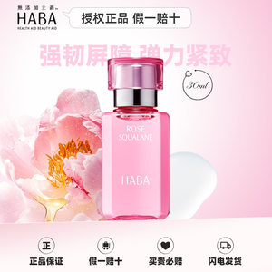 HABA玫瑰鲨烷精纯美容油玫瑰香15ml/30ml舒缓保湿日本护肤精华油