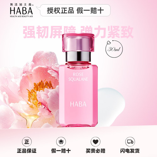 HABA授权正品玫瑰香鲨烷美容油
