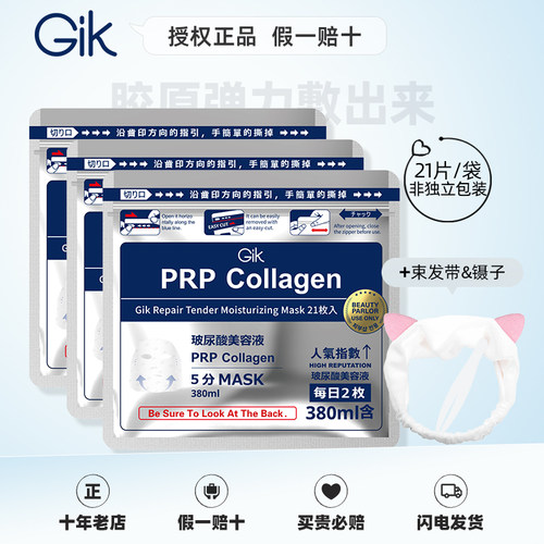 Gik授权正品贴片胶原保湿面膜