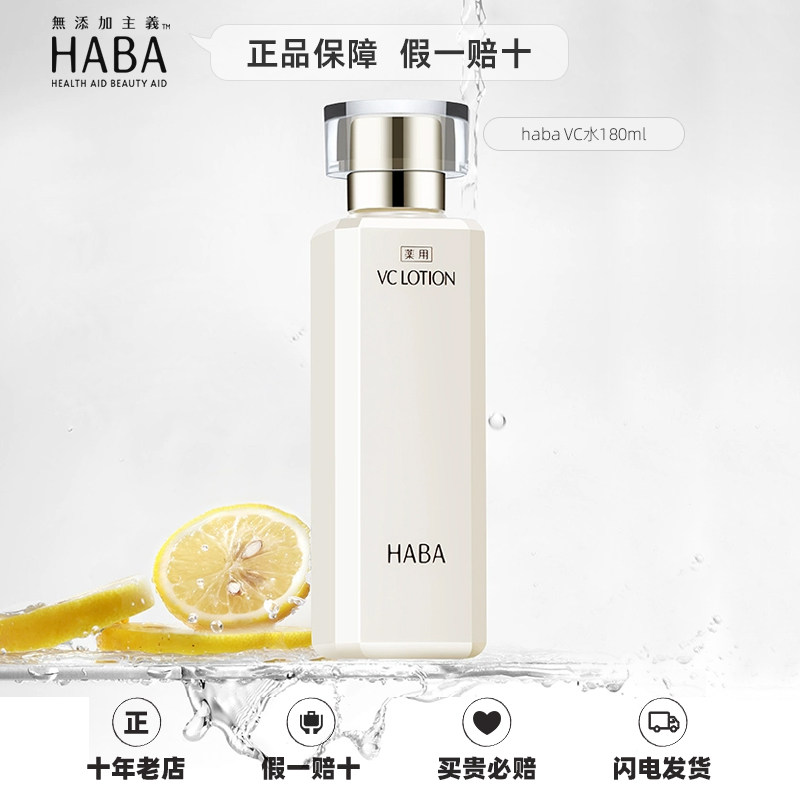 【官方保税】HABA沁润美白柔肤水VC水180ml日本爽肤水化妆水