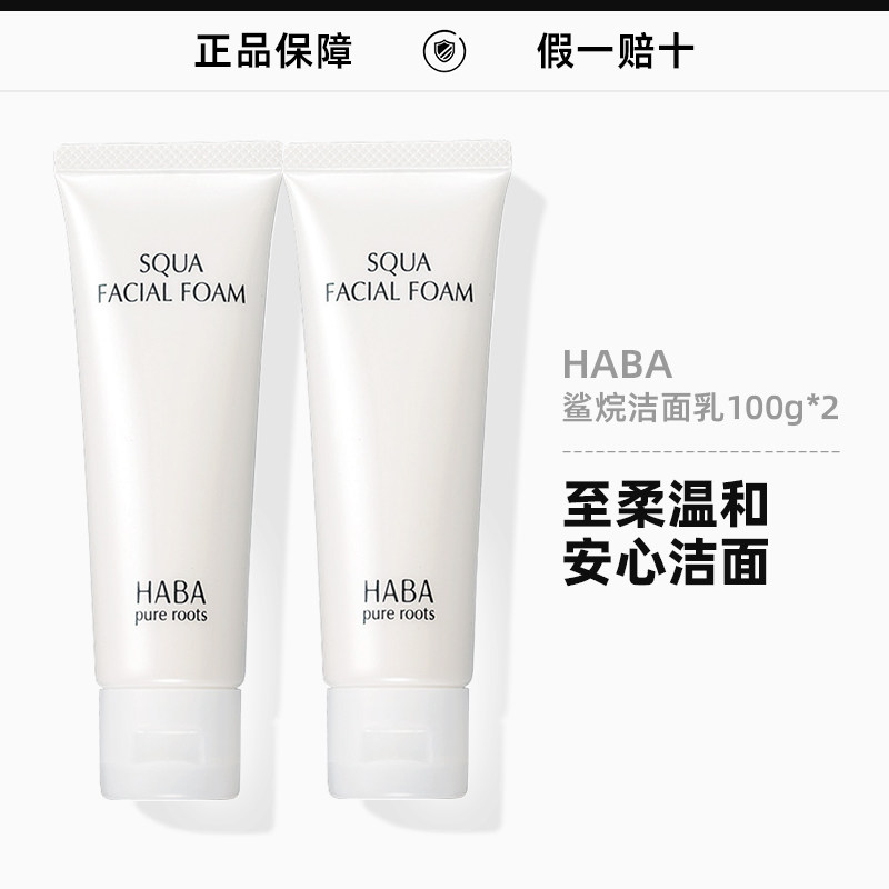 HABA洗面奶鲨烷保湿洁面乳100gx2深层清洁泡沫敏感肌日本护肤