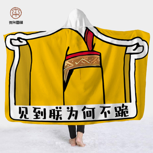 见到朕为何不跪毛毯搞怪毯子秋冬季午休神器斗篷披风加厚单人披肩