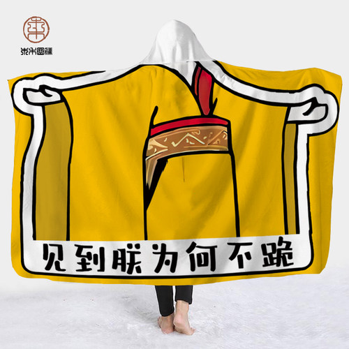 见到朕为何不跪毛毯搞怪毯子秋冬季午休神器斗篷披风加厚单人披肩
