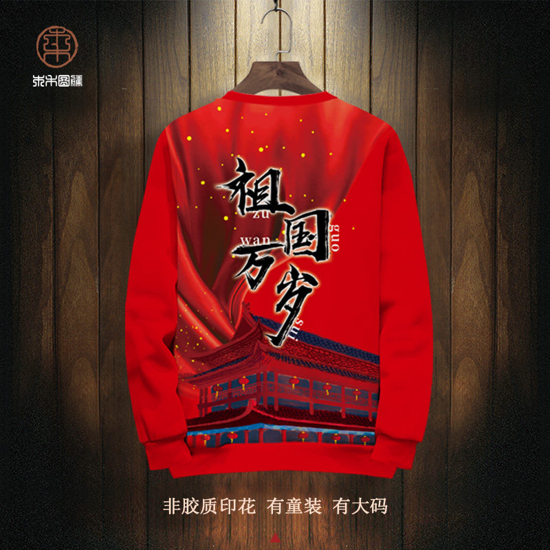 2025新款卫衣外套男士祖国万岁文字印花上衣红色爱国圆领长袖T恤