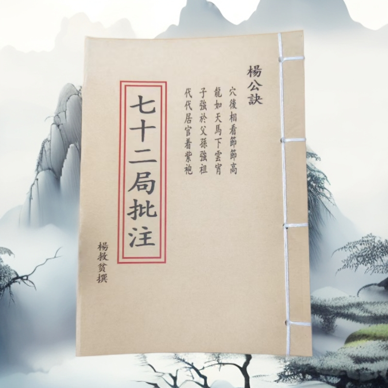 杨公诀72局七十二局批注 高清版 手工线装 老师傅民间收藏 课业本
