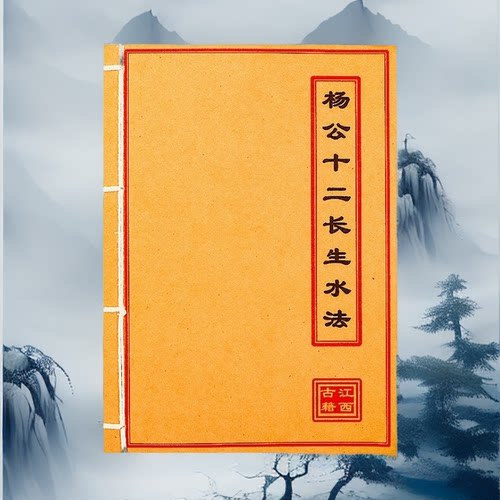《杨公十二长生水法》高清彩色版手工线装民间传统文化古籍课业本