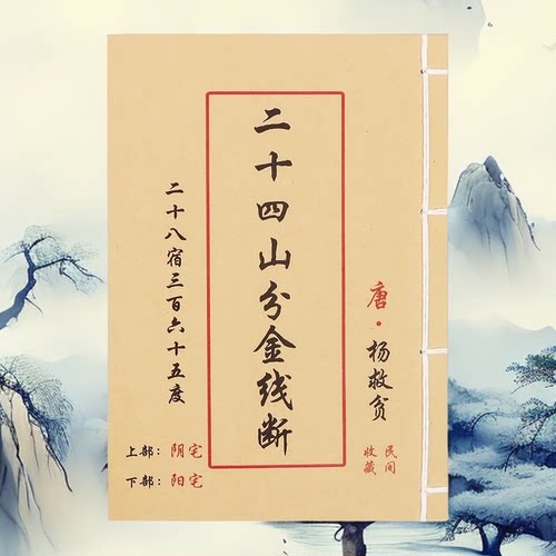 二十四山分金线断 杨救贫 114页高清彩色版 手工线装无删减课业本