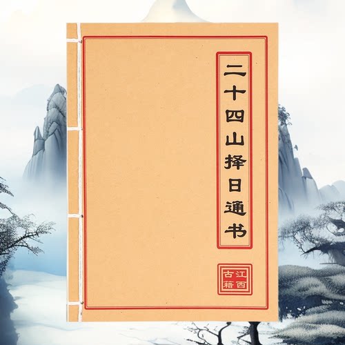 二十四山择日通书 高清彩色版 手工线装 民间收藏 课业本