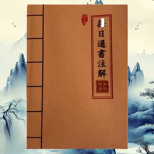 《泽日通书注解》 彩色版 白话文解析胶装老师傅民间收藏课业本