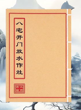 《八宅开门放水作灶》 高清彩色版 手工线装老师傅民间收藏课业本