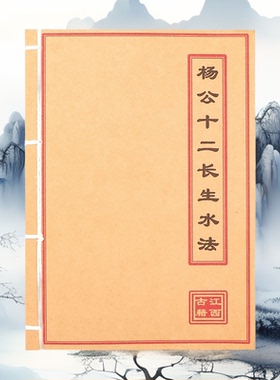 杨公十二长生水法 高清彩色版 手工线装 民间收藏 课业本