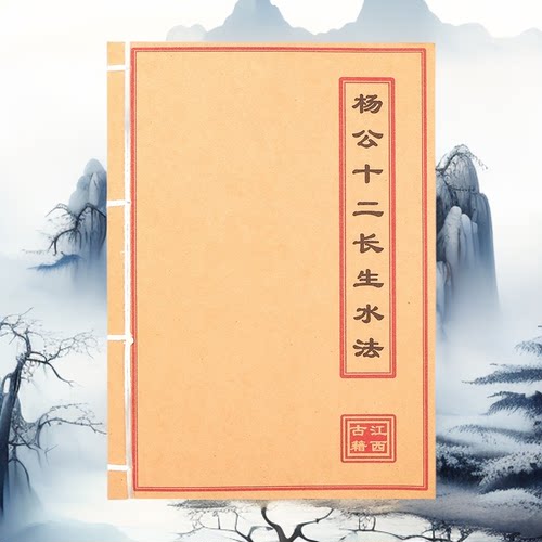 杨公十二长生水法 高清彩色版 手工线装 民间收藏 课业本
