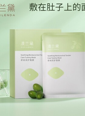 澳兰黛腹部纹路护理腹膜肚膜贴专用敷肚子面膜可用护肤品补水保湿
