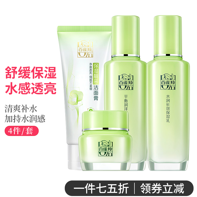 百雀羚草本精萃套装补水保湿水乳护肤化妆品洁面爽肤水面霜乳液