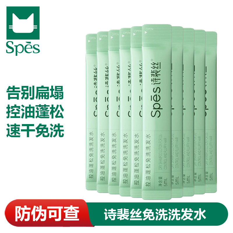 Spēs诗裴丝控油蓬松免洗洗发水保湿清洁吸油便携洗头膏