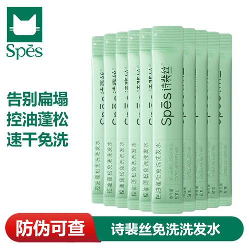 Spēs诗裴丝控油蓬松免洗洗发水