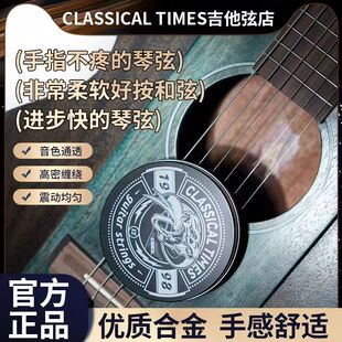 Classical Times 经典时代木吉他琴弦 民谣琴弦 手指不疼 软