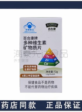 百合康多种维生素矿物质片 1.2g*60片  吃一种补多样