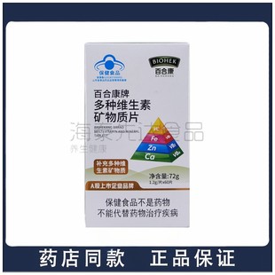 吃一种补多样 60片 百合康多种维生素矿物质片 1.2g