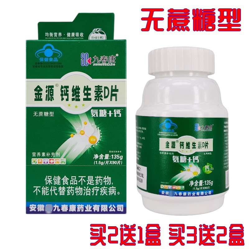 九春康金源钙维生素D片 1.5g*90片  无蔗糖型图片