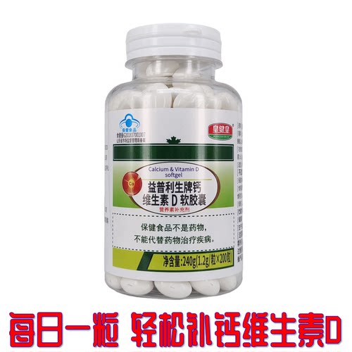 皇健皇益普利生牌钙维生素D软胶囊  1.2g*200粒  可用200天