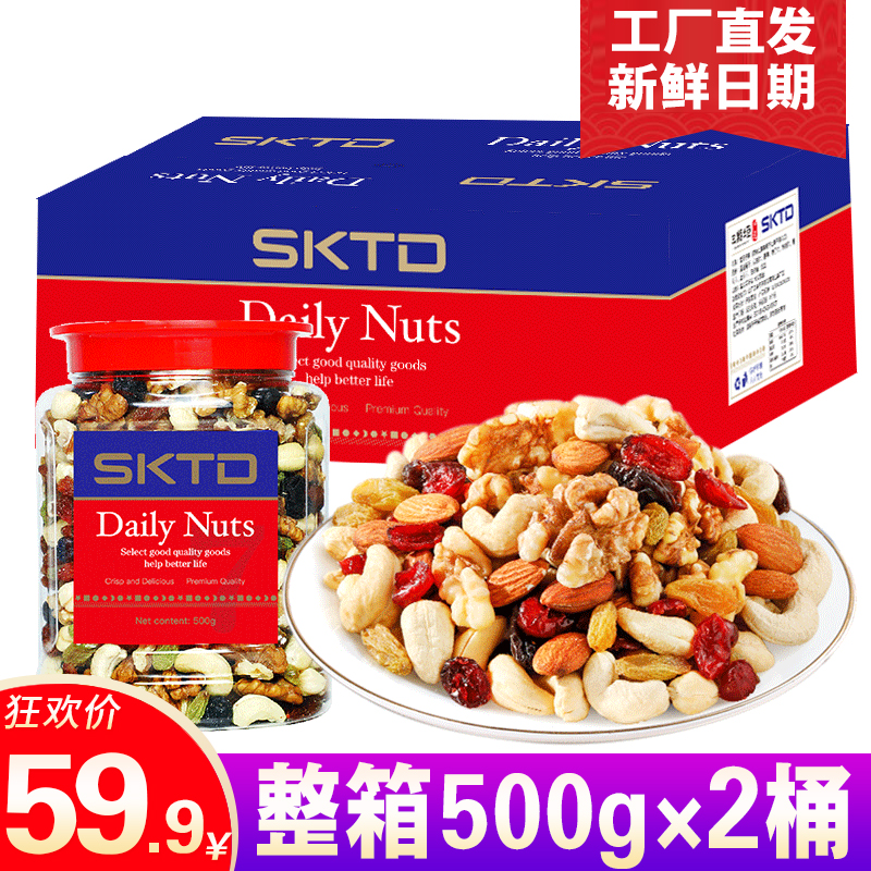 SKTD每日坚果罐装500g*2桶综合果仁混合装干果礼盒零食大礼包小吃