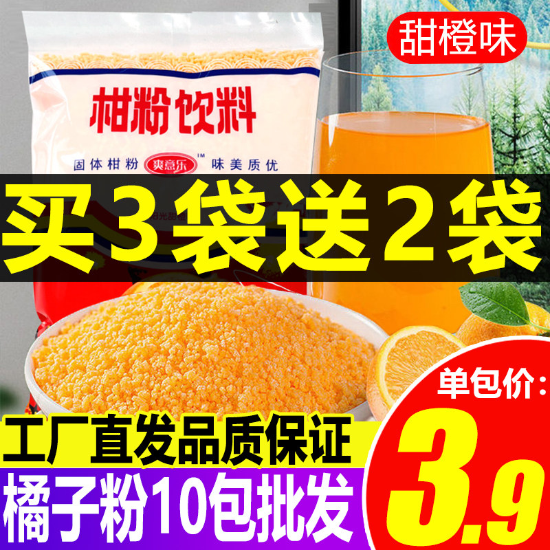 橘子粉果珍桔子粉甜橙味果汁粉速溶冲饮固体饮料儿时怀旧80后90后