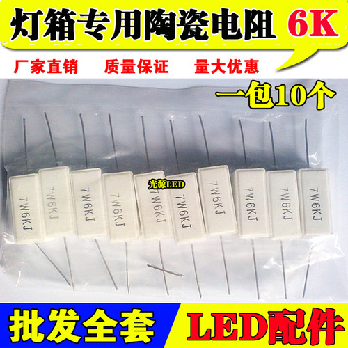 LED电子灯箱限流电阻 灯箱材料配件 水泥陶瓷电阻 7W6K电阻