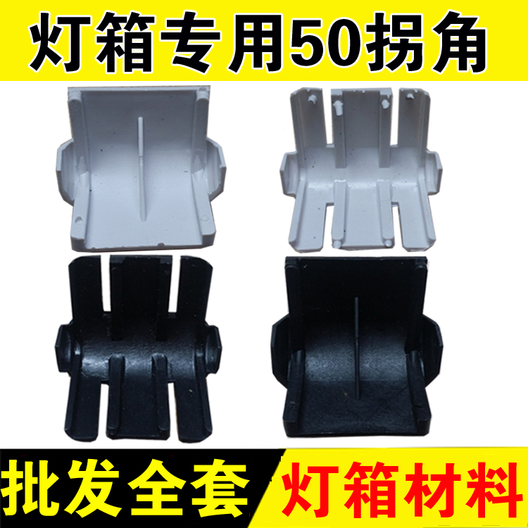 广告LED电子灯箱拐角 50拐角 50银色拐角灯箱配件材料黑色拐角